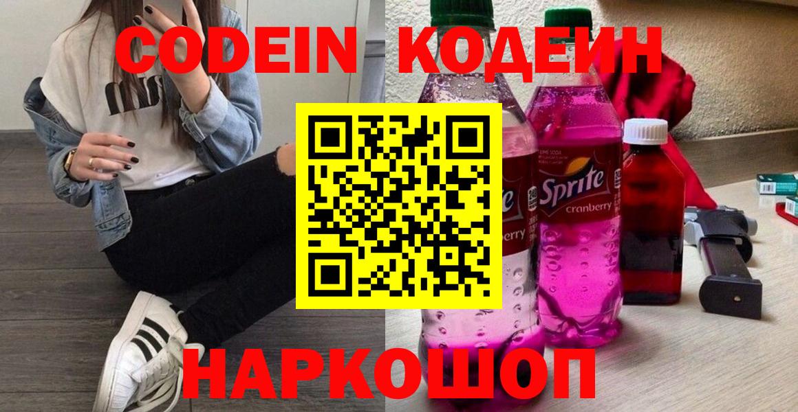 Codein напиток Lean (лин)  Вход с VPN  Ростов Великий 